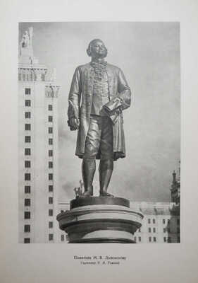 Московский ордена Ленина Государственный университет имени М.В. Ломоносова... Фотоальбом. М., 1953.